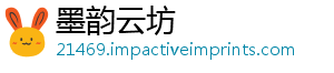 墨韵云坊_分享热门信息
